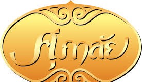 ศุภาลัยฯ