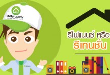 รีไฟแนนซ์ หรือจะสู้ รีเทนชั่น !!
