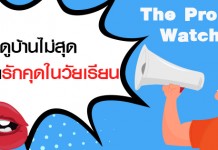 ดูบ้านไม่สุด เหมือนรักคุดในวัยเรียน