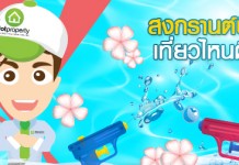 สงกรานต์ปีนี้…เที่ยวไหนดี ?