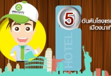 5 อันดับ โรงแรม Hot เมืองน่าเที่ยว