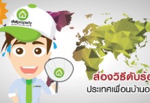 ส่องวิธีดับร้อน ประเทศเพื่อนบ้านอาเซียน