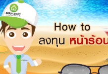 How to ลงทุนหน้าร้อน