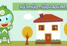 แอ่วเหนือ…เมืองลองสเตย์