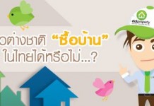 ชาวต่างชาติ “ซื้อบ้าน” ในไทยได้หรือไม่…?