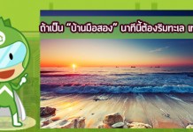 ถ้าเป็น “บ้านมือสอง” นาทีนี้ต้องริมทะเล เท่านั้น !!