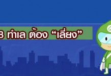 8 ทำเล ต้อง “เลี่ยง”