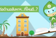 เรียนต่อด้านอสังหาฯ…ที่ไหนดี..?