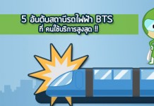 5 อันดับสถานีรถไฟฟ้า BTS ที่ คนใช้บริการสูงสุด !!