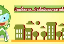 บ้านเอื้ออาธร…บ้านในฝันของคนรายได้น้อย