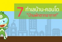7 ทำเลบ้าน-คอนโด “บ้านพักตากอากาศ”