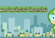 อัพเดต “คอนโด-บ้าน” โครงการใหม่