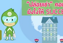 “ปล่อยเช่า” คอนโด ยังไงให้ SUCCESS