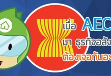 เมื่อ AEC มา ธุรกิจอสังหาฯ ต้องเจอกับอะไร…?