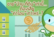 ขาย“บ้าน-ที่ดิน”เท่านี้…ต้องเสีย“ค่าโอน”เท่าไหร่..?