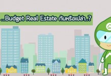 รู้จัก…Budget Real Estate กันหรือเปล่า..?