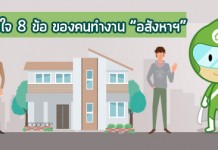 หัวใจ 8 ข้อ ของคนทำงาน “อสังหาฯ”