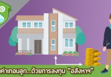 หาค่าเทอมลูก…ด้วยการลงทุน “อสังหาฯ”