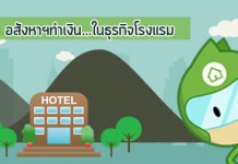 อสังหาฯทำเงิน…ในธุรกิจโรงแรม