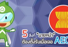 5 สิ่งที่ “นายหน้าไทย” ต้องตั้งรับเมื่อเจอ AEC