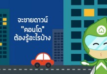 จะ “ขายดาวน์” คอนโด ต้องรู้อะไรบ้าง…?