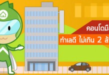 คอนโดมือสอง “ทำเลดี” ไม่เกิน 2 ล้านบาท