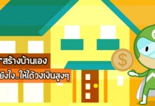 กู้เงินสร้างบ้านเอง…ต้องทำยังไง..ให้ได้วงเงินสูงๆ
