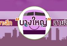 เจาะลึก “บางใหญ่” สายสีม่วง