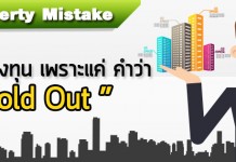 อย่าลงทุน เพราะแค่ คำว่า “Sold Out”