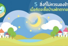 5 สิ่งที่ไม่ควรมองข้าม เมื่อคิดจะซื้อบ้านพักตากอากาศ