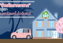 “บ้านพักตากอากาศ”…..รู้เขารู้เรา ลงทุนร้อยครั้งไม่เจ็บตัว!!