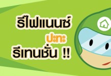 รีไฟแนนซ์ ปะทะ รีเทนชั่น !!