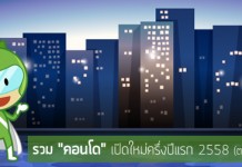 รวม “คอนโด” เปิดใหม่ ครึ่งปีแรก ตอนที่ 3
