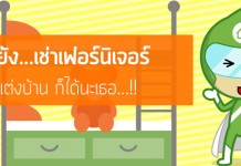 รู้ยัง…เช่าเฟอร์นิเจอร์ แต่งบ้าน ก็ได้นะเธอ…!!