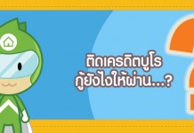 ติดเครดิตบูโร กู้ยังไงให้ผ่าน…?