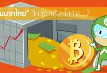“เงินบาทไทย” วิกฤต หรือ โอกาส…?