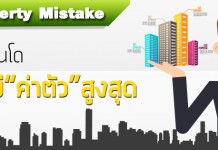 ทุกคอนโดมี “ค่าตัว” สูงสุด