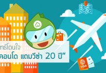 กลยุทธ์โดนใจ “ซื้อคอนโด แถมวีซ่า 20 ปี”