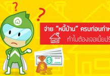 จ่าย “หนี้บ้าน” ครบก่อนกำหนด…ทำไมต้องเจอเบี้ยปรับ…?