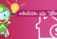 เคล็ด(ไม่)ลับ ฉบับ “กู้ซื้อบ้าน”