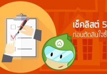 เช็คลิสต์ 5 ข้อ ก่อนตัดสินใจซื้อบ้าน