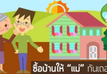 ซื้อบ้านให้ “แม่” กันเถอะ…!!
