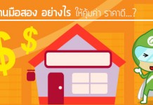 ซื้อบ้านมือสอง อย่างไร ให้คุ้มค่า ราคาดี…?