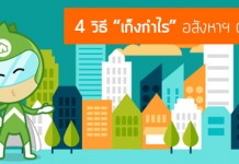 4 วิธี “เก็งกำไร” อสังหาฯ ต้องรู้