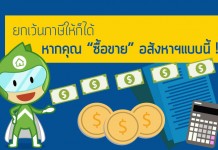 ยกเว้นภาษีให้ก็ได้ หากคุณ “ซื้อขาย” อสังหาฯแบบนี้ !!