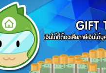 สรุปภาษีของการให้ Gift Tax เงินได้ที่ต้องเสียภาษีเงินได้บุคคลธรรมดา
