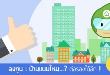 ลงทุน : บ้านแบบไหน…? ต่อรองได้อีก !!