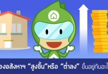 ค่าของอสังหาฯ “สูงขึ้น”หรือ “ต่ำลง” ขึ้นอยู่กับอะไร…?!