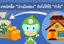 เทคนิคซื้อ “บ้านมือสอง” ยังไงให้ได้ “กำไร”