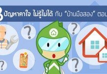 8 ปัญหาคาใจ ไม่รู้ไม่ได้ กับ “บ้านมือสอง” ตอนที่ 1